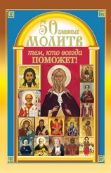 читать 50 главных молитв тем, кто всегда поможет