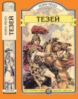 читать Тезей