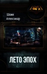 читать Лето Эпох
