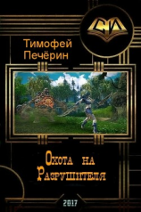 читать Охота на Разрушителя