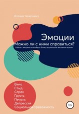 читать Эмоции. Можно ли с ними справиться?