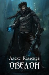 читать Овелон