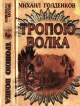 читать Тропою волка