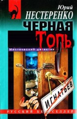 читать Чёрная топь