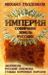 читать Империя. Собирание земель русских. Экспансия, русский генофонд, судьбы коренных народов