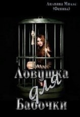 читать Ловушка для бабочки