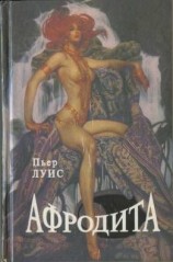 читать Афродита