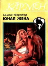 читать Юная жена