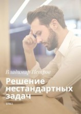 читать Решение нестандартных задач. ТРИЗ