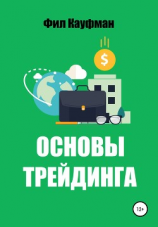читать Основы трейдинга