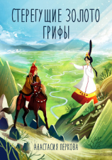 читать Стерегущие золото грифы