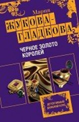 читать Черное золото королей