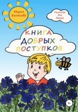 читать Книга добрых поступков