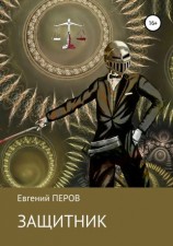читать Защитник