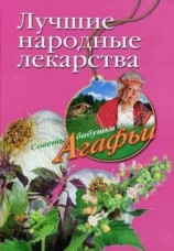 читать Лучшие народные лекарства