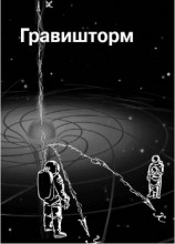 читать Гравишторм