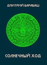 читать Солнечный ход