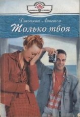 читать Только твоя