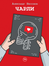читать Чарли