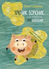 читать Хрюник Борюник и его Громогласные Хрюключения