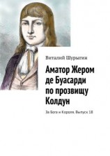 читать Аматор Жером де Буасарди по прозвищу Колдун. За Бога и Короля. Выпуск 18