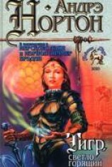 читать Тигр, светло горящий