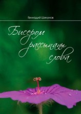 читать Бисером рассыпаны слова. Сборник миниатюр и лирических стихотворений