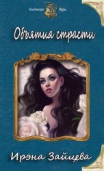 читать Объятия страсти