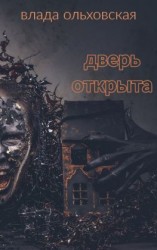 читать Дверь открыта