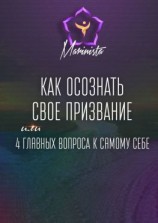читать Как осознать свое призвание. 4 главных вопроса к самому себе