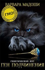 читать Ген подчинения