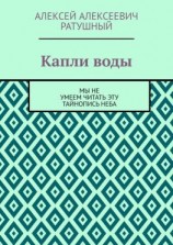 читать Капли воды. Мы не умеем читать эту тайнопись неба
