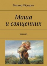 читать Маша и священник. Рассказ