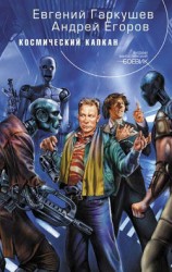 читать Космический капкан