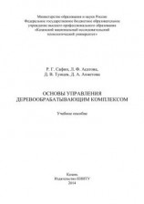 читать Основы управления деревообрабатывающим комплексом