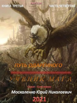 читать Путь одарённого. Ученик мага. Книга третья. Часть четвёртая