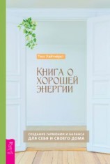 читать Книга о хорошей энергии. Создание гармонии и баланса для себя и своего дома