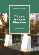 читать Парки и сады Москвы. Из прошлого