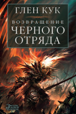 читать Возвращение Черного Отряда. Суровые времена. Тьма