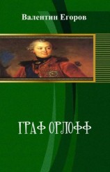 читать Граф Орлофф