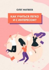 читать Как учиться легко и с интересом?