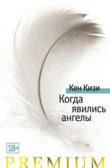 читать Когда явились ангелы