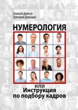 читать Нумерология, или Инструкция по подбору кадров