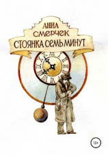 читать Стоянка семь минут