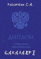 читать Бакалавр 8