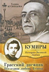 читать Грасский дневник. Последняя любовь Бунин