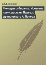 читать Молодая сибирячка. Истинное происшествие. Перев с французского А. Попова