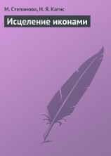 читать Исцеление иконами