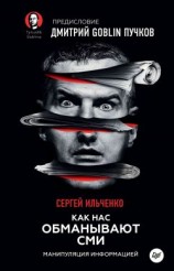 читать Как нас обманывают СМИ. Манипуляция информацией