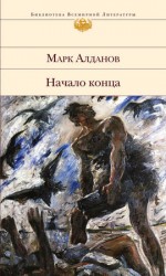 читать Начало конца